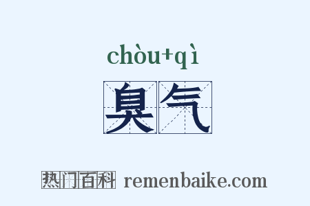 臭气是什么意思的图片
